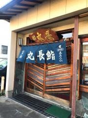 丸長鮨