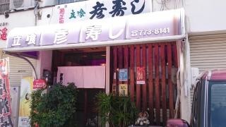 彦寿し