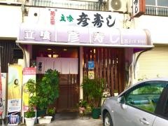 彦寿し