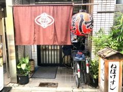 ねぼけ寿し