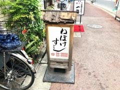 ねぼけ寿し