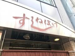 ねぼけ寿し