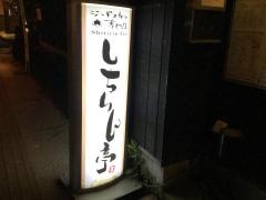 しちりん亭新潟けやき通り店