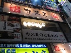 焼肉カスミ