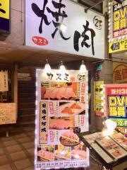 焼肉カスミ