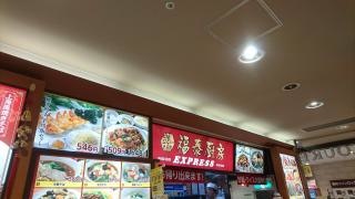 福泰厨房　ＥＸＰＲＥＳＳ我孫子店