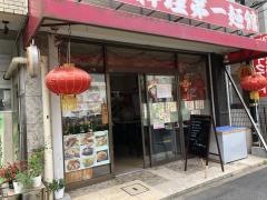 第一麺館