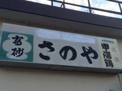 佐野ギョウザ店