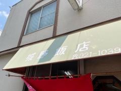 城野飯店