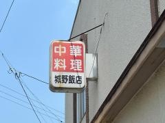 城野飯店