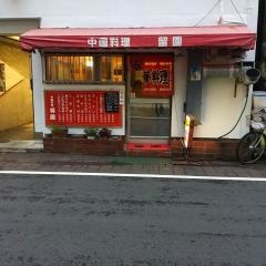 留園