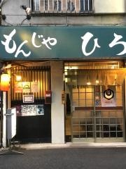 もんじゃひろ
