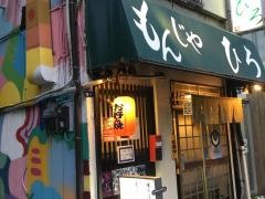もんじゃひろ