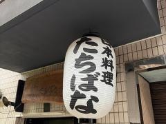 割烹　たちばな