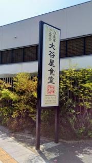 大谷屋食堂