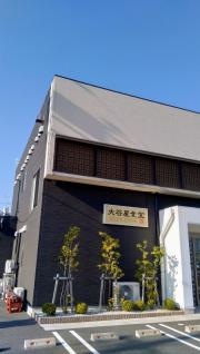 大谷屋食堂
