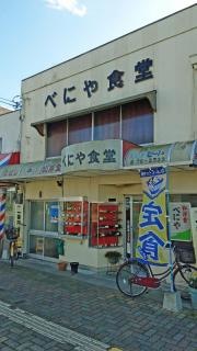 べにや食堂
