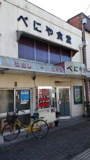 べにや食堂
