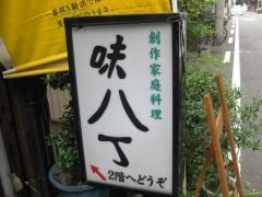 味八丁