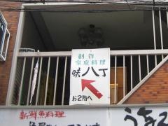 味八丁