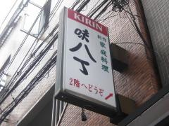 味八丁