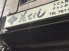 花びし