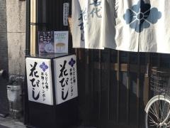 花びし