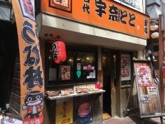 宇奈とと中野店
