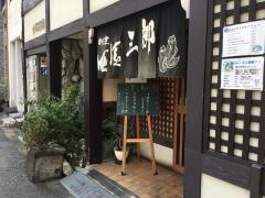 四国三郎