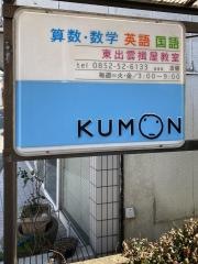 公文東出雲揖屋教室