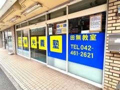 個別指導塾の明光義塾　田無教室
