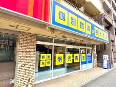個別指導塾の明光義塾　田無教室