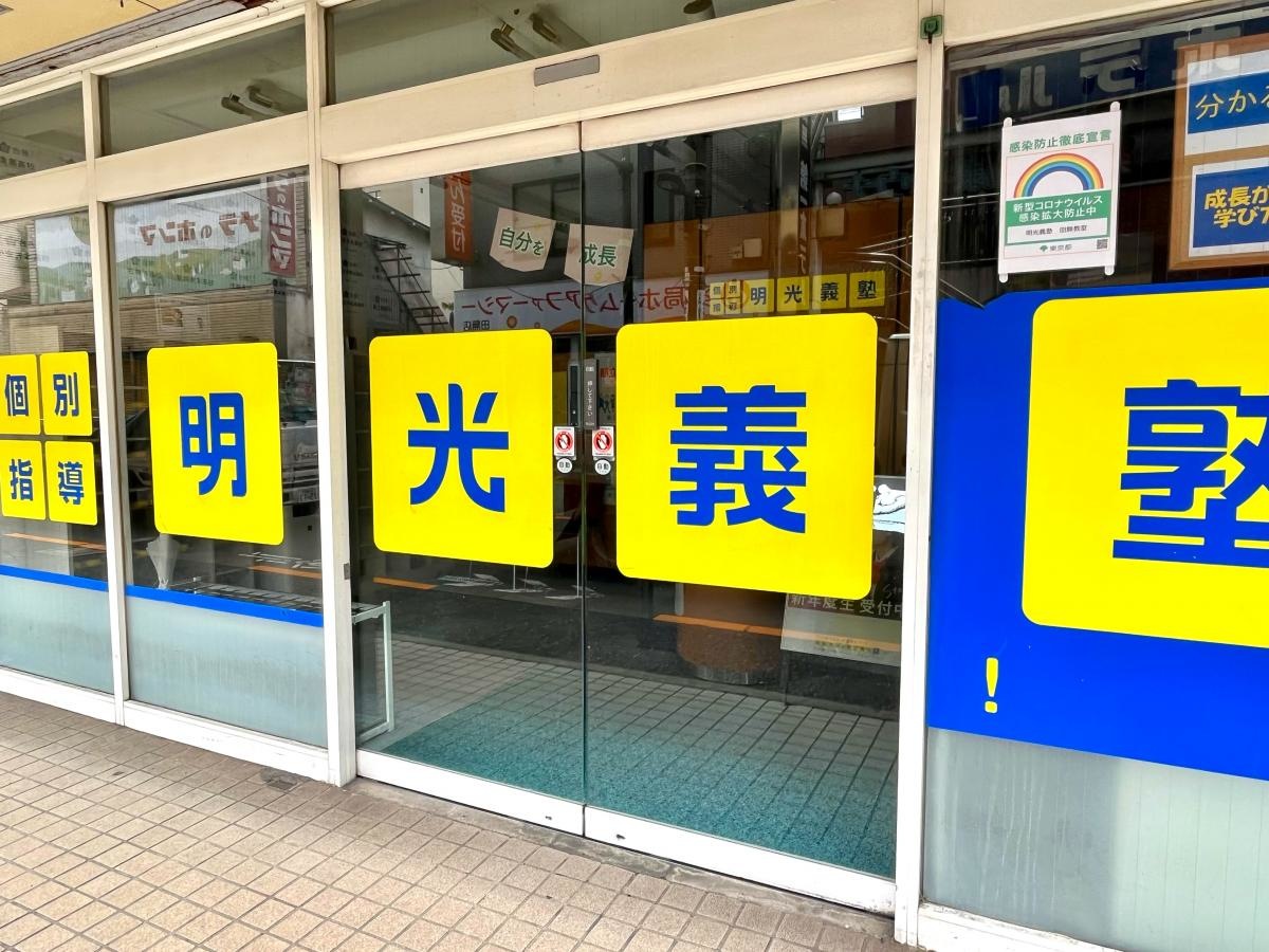個別指導塾の明光義塾 田無教室のエントランス外観