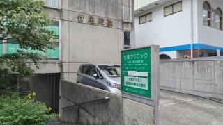 竹尾式イオン浸透治療所