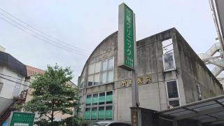 竹尾式イオン浸透治療所