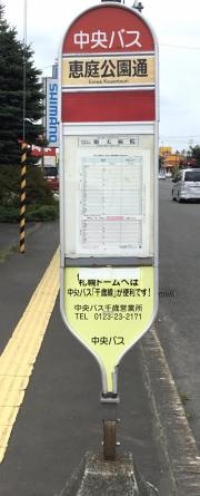 「恵庭公園通」バス停留所