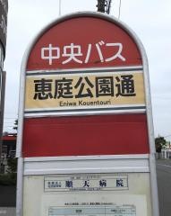 「恵庭公園通」バス停留所
