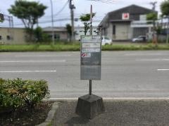 「自動車団地入口」バス停留所