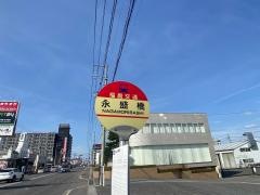「永盛橋」バス停留所