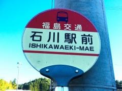 「石川駅前」バス停留所