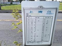 「上清久」バス停留所