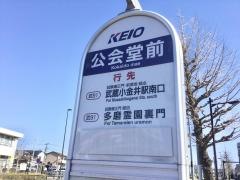 「公会堂前(三鷹市)」バス停留所