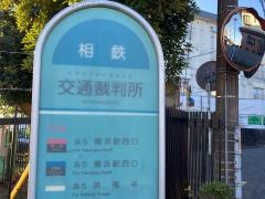 「交通裁判所」バス停留所