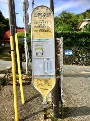 「日向薬師」バス停留所