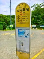 「日向薬師」バス停留所
