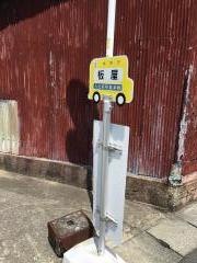 「板屋」バス停留所