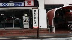 「中もず駅前通」バス停留所