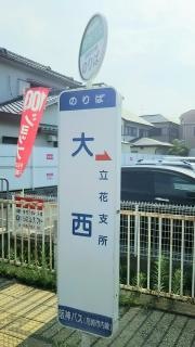 「大西」バス停留所