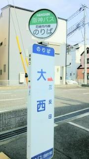 「大西」バス停留所