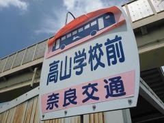 「高山学校前」バス停留所